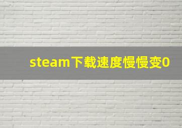 steam下载速度慢慢变0