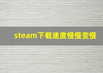 steam下载速度慢慢变慢