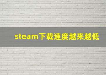 steam下载速度越来越低