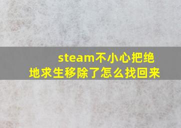 steam不小心把绝地求生移除了怎么找回来