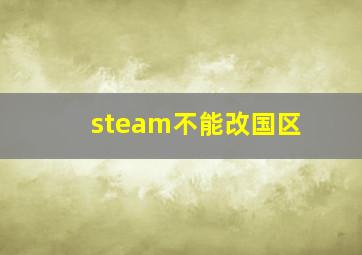 steam不能改国区