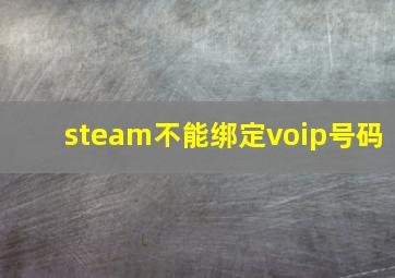 steam不能绑定voip号码