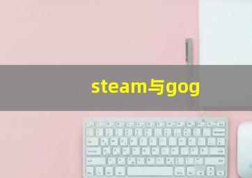 steam与gog