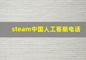 steam中国人工客服电话