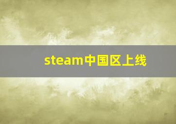 steam中国区上线