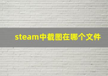 steam中截图在哪个文件