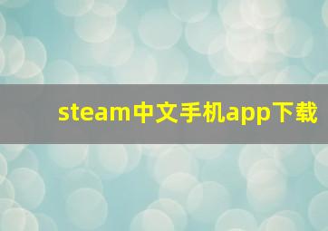 steam中文手机app下载