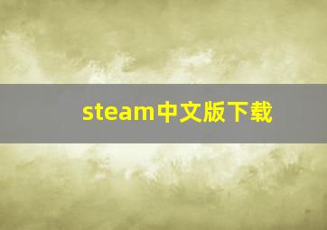 steam中文版下载