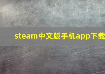 steam中文版手机app下载