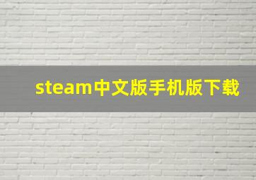 steam中文版手机版下载