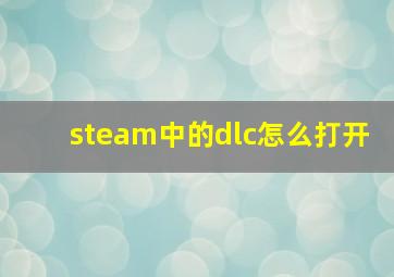 steam中的dlc怎么打开