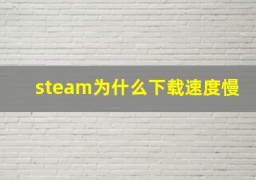 steam为什么下载速度慢