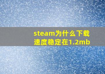 steam为什么下载速度稳定在1.2mb