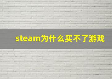 steam为什么买不了游戏