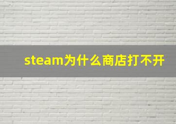 steam为什么商店打不开