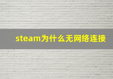 steam为什么无网络连接