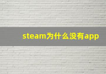 steam为什么没有app