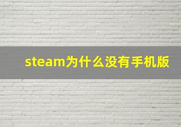 steam为什么没有手机版