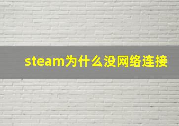 steam为什么没网络连接