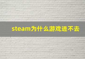 steam为什么游戏进不去