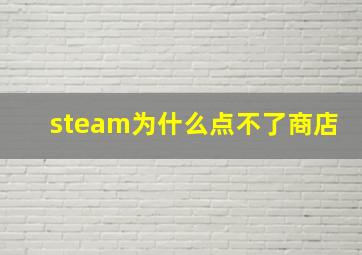 steam为什么点不了商店