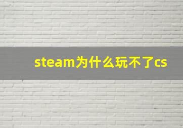 steam为什么玩不了cs