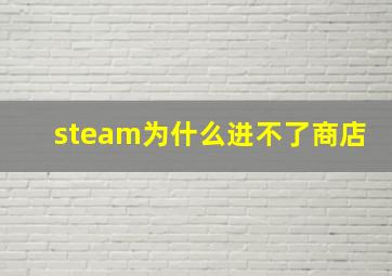 steam为什么进不了商店