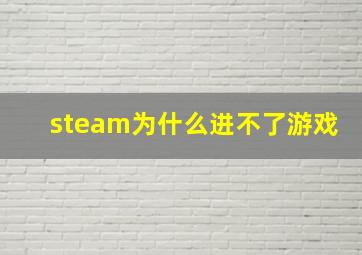 steam为什么进不了游戏