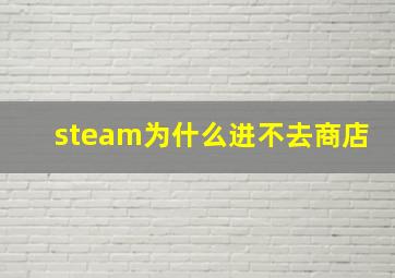 steam为什么进不去商店