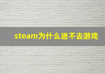 steam为什么进不去游戏