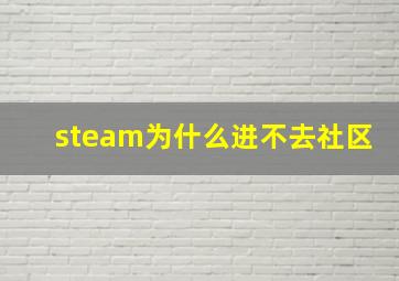 steam为什么进不去社区