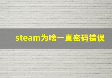 steam为啥一直密码错误