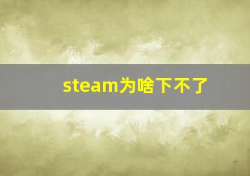 steam为啥下不了