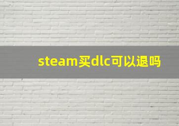 steam买dlc可以退吗