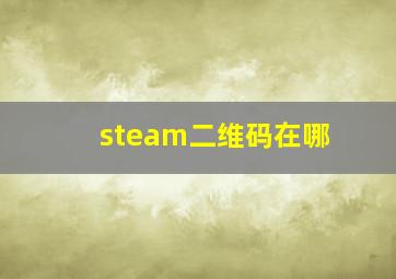 steam二维码在哪