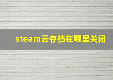 steam云存档在哪里关闭