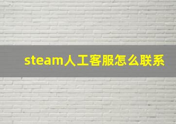 steam人工客服怎么联系