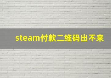 steam付款二维码出不来