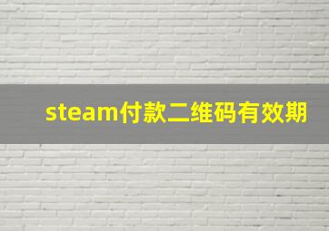 steam付款二维码有效期