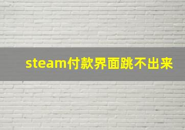 steam付款界面跳不出来