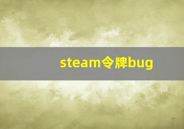 steam令牌bug