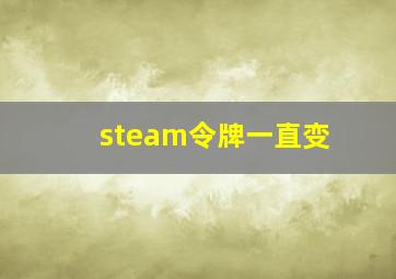 steam令牌一直变