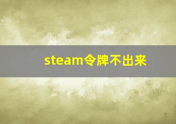 steam令牌不出来