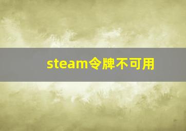 steam令牌不可用