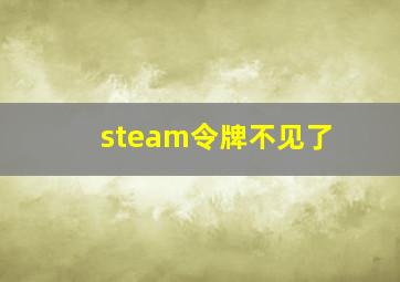 steam令牌不见了