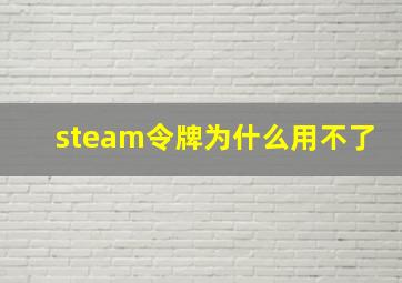 steam令牌为什么用不了