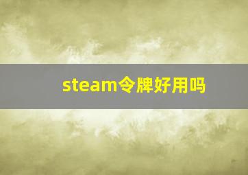 steam令牌好用吗