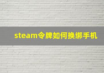 steam令牌如何换绑手机