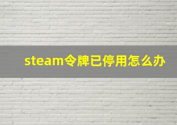 steam令牌已停用怎么办