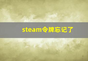 steam令牌忘记了